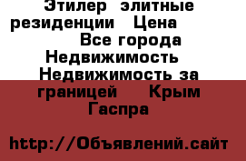 Этилер  элитные резиденции › Цена ­ 265 000 - Все города Недвижимость » Недвижимость за границей   . Крым,Гаспра